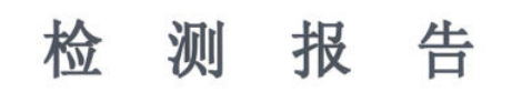 上實2023年一季度檢測報告